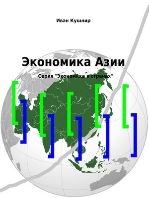 cover image of Экономика Азии